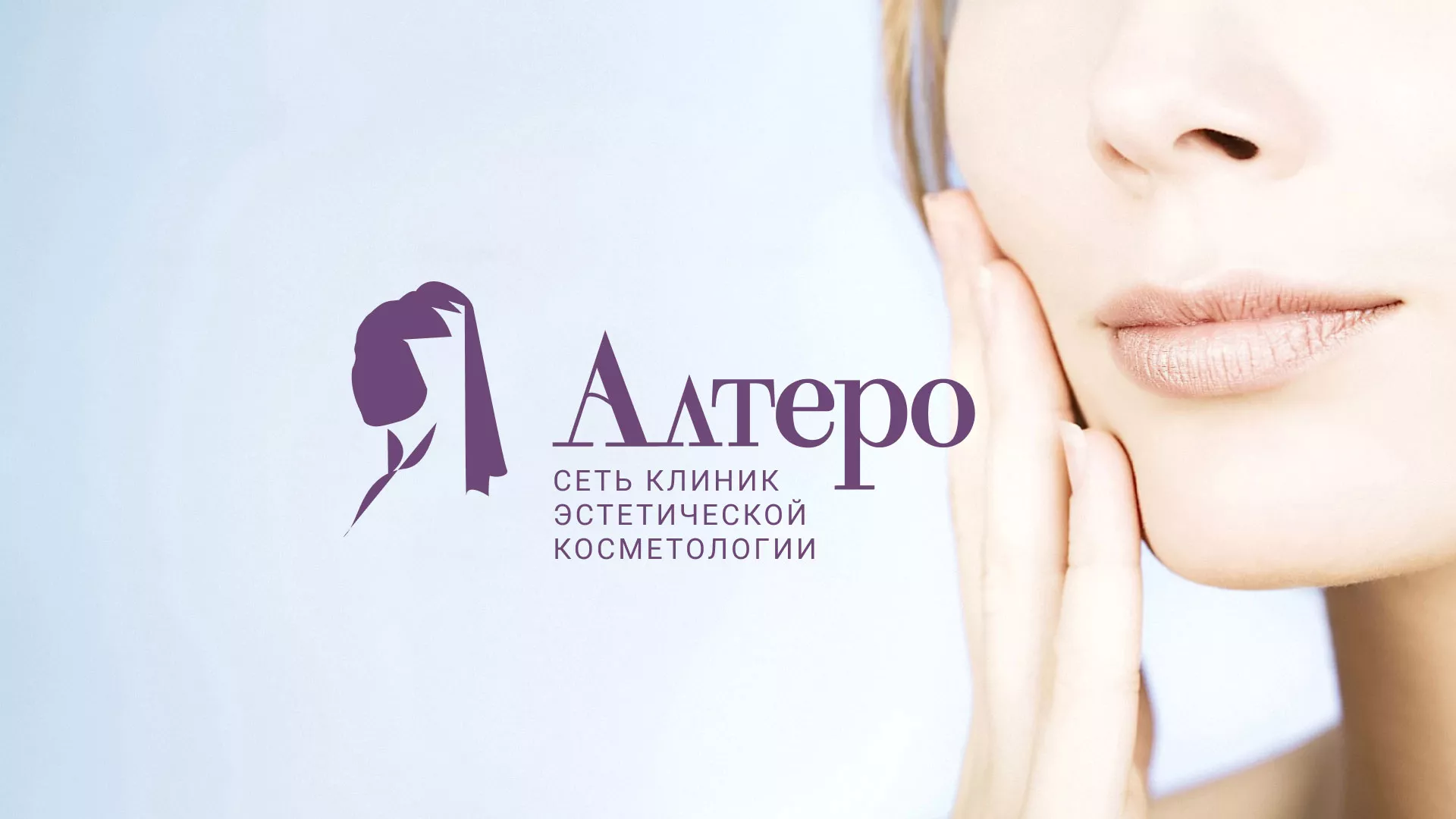 Создание сайта сети клиник эстетической косметологии «Алтеро» в Балабаново